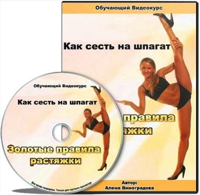 [Алёна Виноградова] Как сесть на шпагат. Золотые п_0.jpg